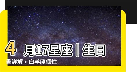 4月17星座|4月17日生日书（白羊座）